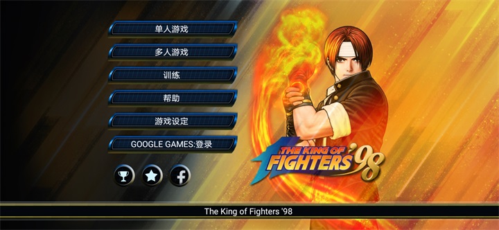 拳皇98安卓版