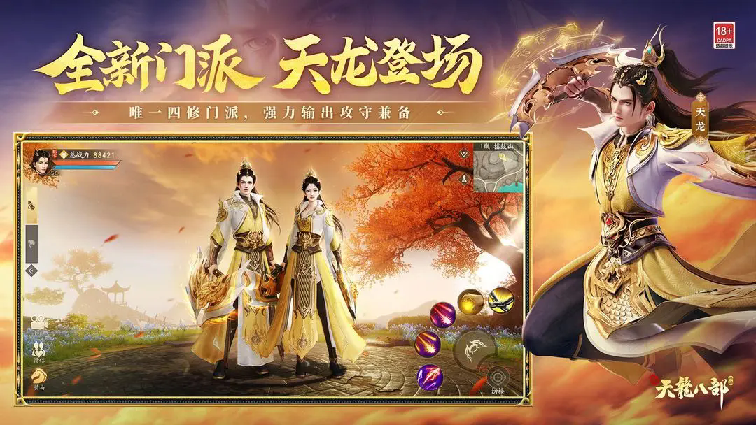 新天龙八部
