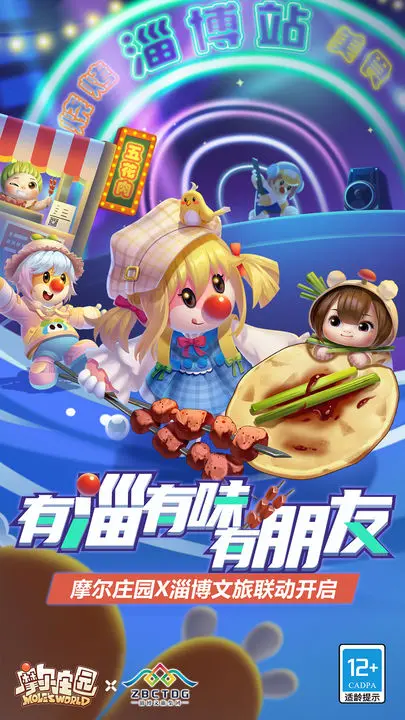 摩尔庄园淄博文旅联动