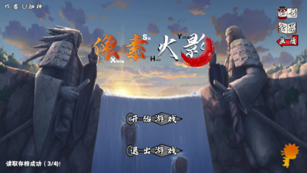 像素火影三代风影版