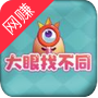 大眼找不同