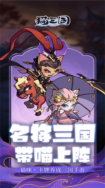 猫三国手游