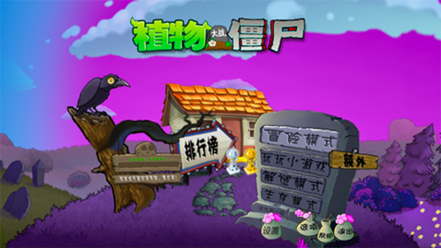 植物大战僵尸魔幻版手机版