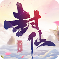 封仙传奇bt版