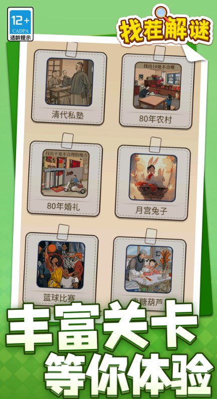 找茬解谜游戏官方版
