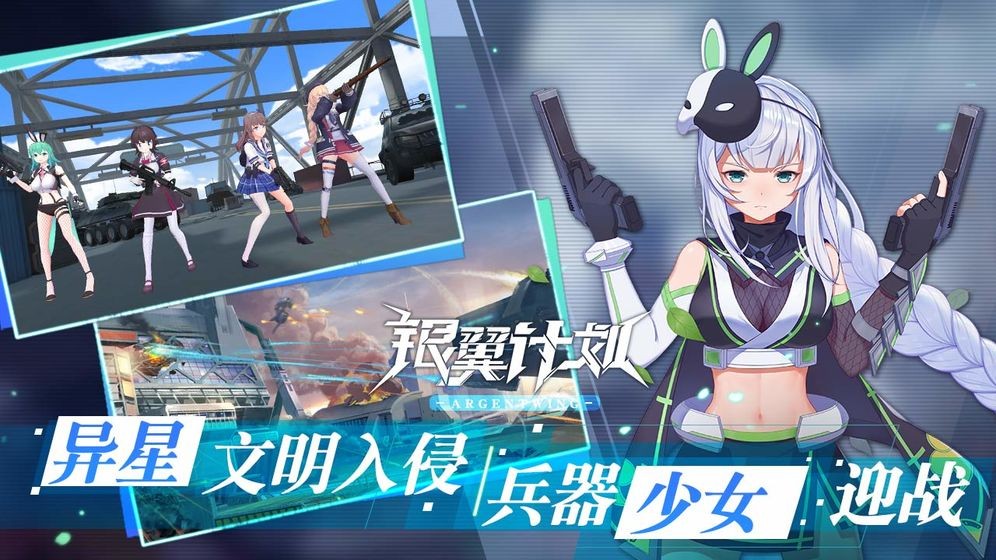 银翼计划国服