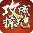 攻城掠地傲世堂官方版