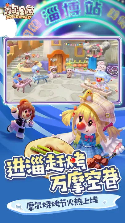 摩尔庄园淄博文旅联动