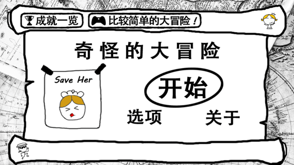 奇怪的大冒险