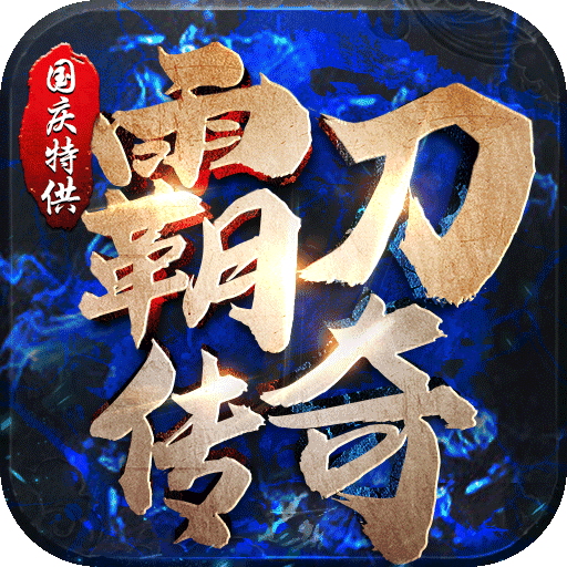 霸刀传奇公益服
