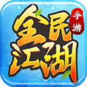全民江湖贪玩版本