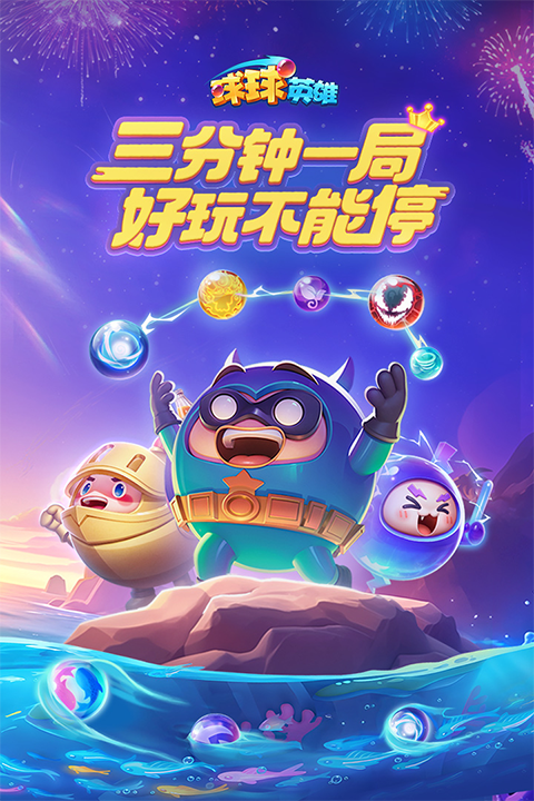 球球英雄官方正版