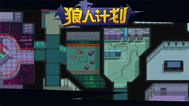 狼人计划最新版本