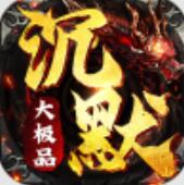 沉默大极品打金服