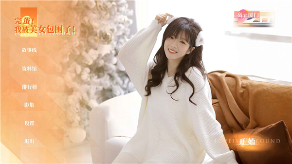 完蛋我被美女包围了房间里的心跳手游