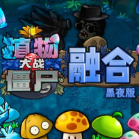 植物大战僵尸黑夜版