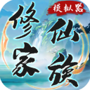 修仙家族模拟器折相思