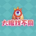 摸摸鱼大眼找不同