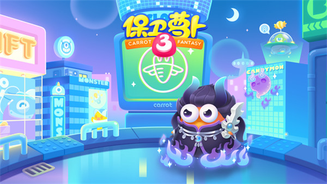 保卫萝卜3小米版