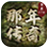 那年传奇百区