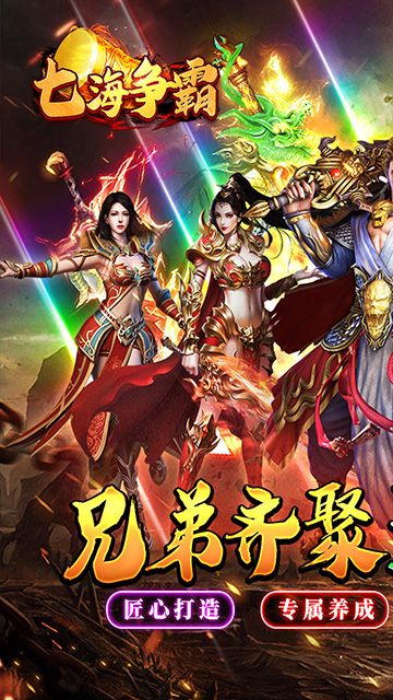 七海争霸(复古传奇福利版)