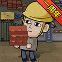 打工生活模拟器单机版