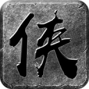 侠客与江湖单机版
