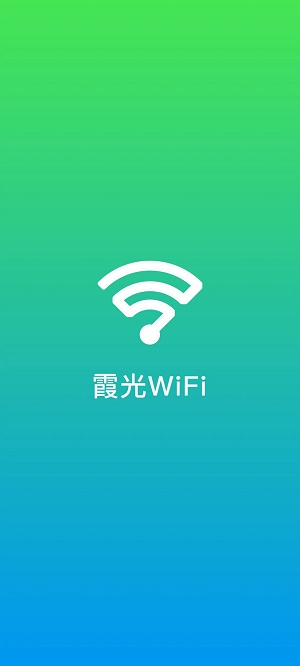 霞光WiFiapp安卓版下载