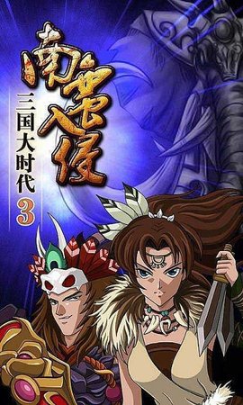 三国大时代3南蛮入侵最新版安装