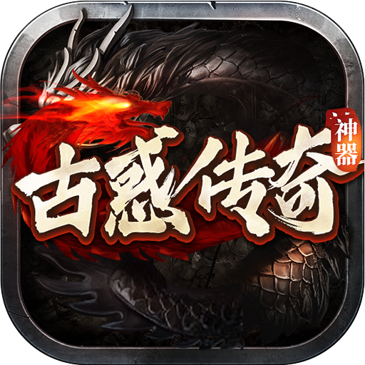 古惑传奇最新版