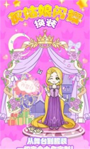 灰姑娘闪耀换装