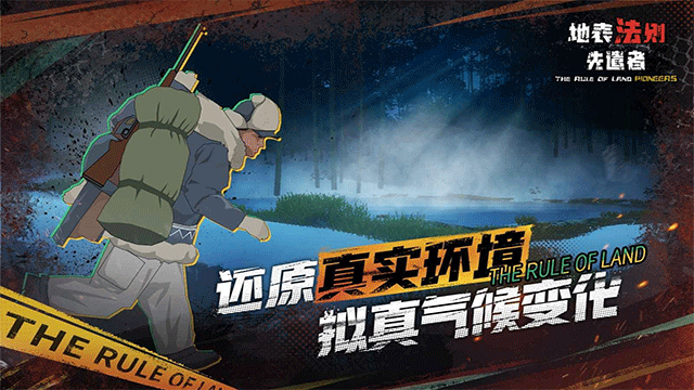 地表法则先遣者