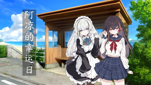 阿凉的幸运日汉化版