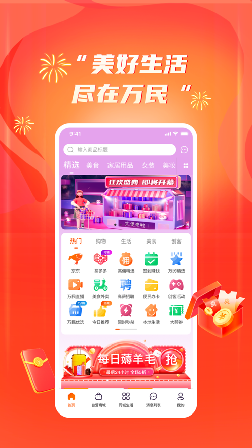 万民商城APP最新版