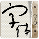 安卓字体助手 v1.6