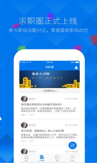 新安人才网APP最新版