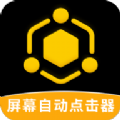 手机屏幕自动点击器ios版免费版下载