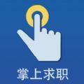 新安人才网APP最新版