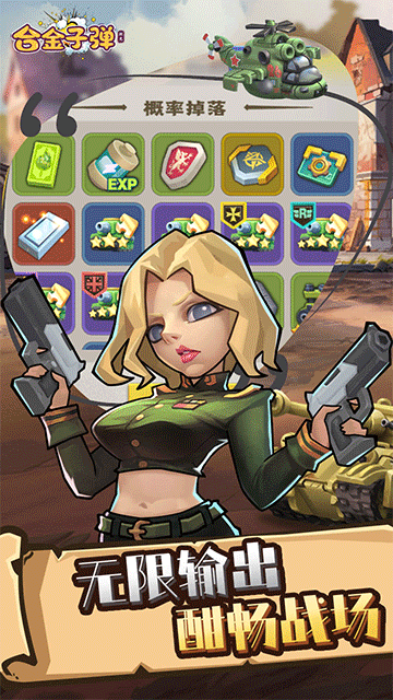 合金子弹(上线送千抽)