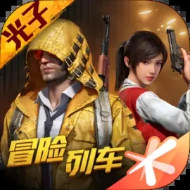 和平精英抢先服正版