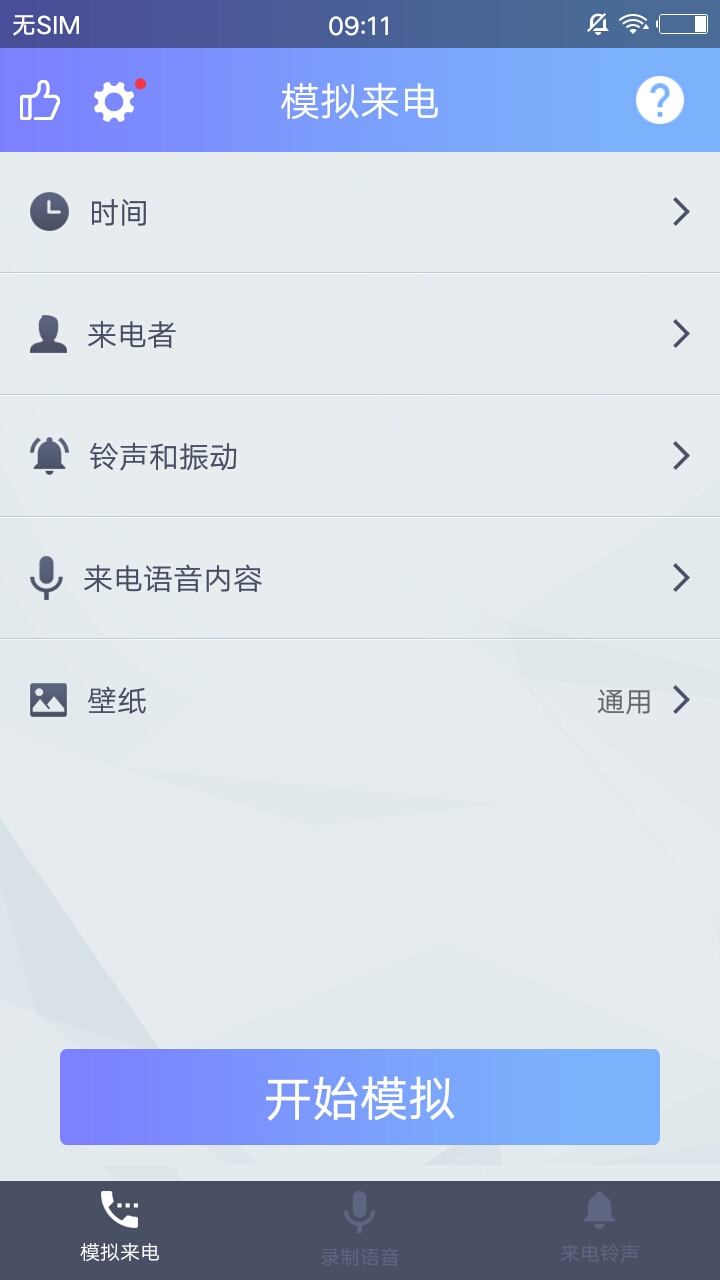 模拟来电虚拟来电秀官方客户端 v4.8