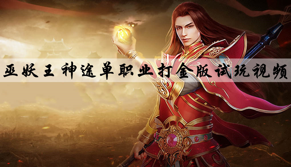 巫妖王神途单职业打金版