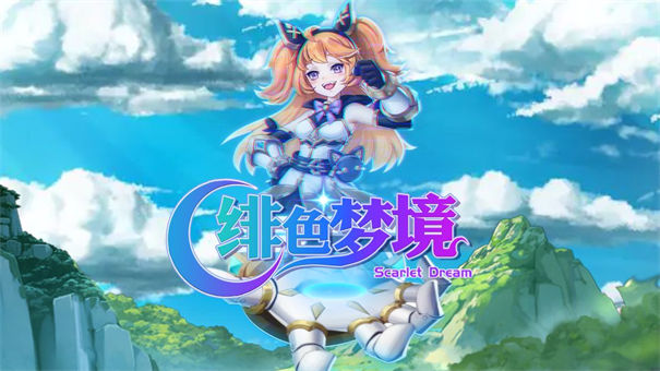 绯色梦境BT版