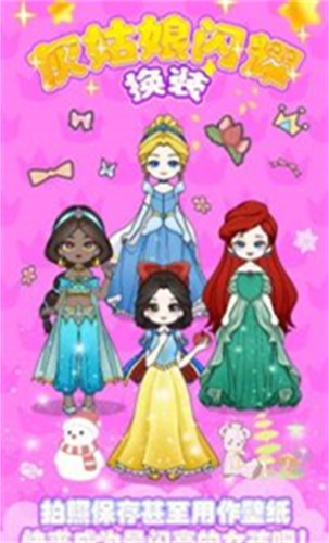 灰姑娘闪耀换装