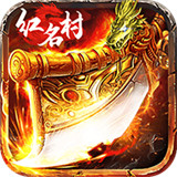 烈焰红名高爆版
