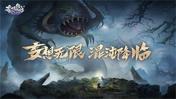 妄想山海开放大世界