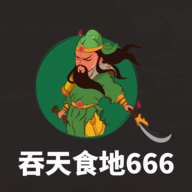 吞天食地666三孟德传复古版