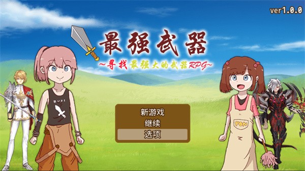 最强武器中文版