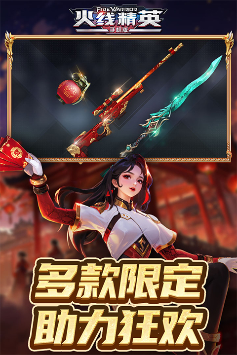 火线精英手机版