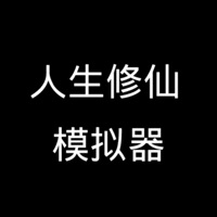 人生修仙模拟器文字版